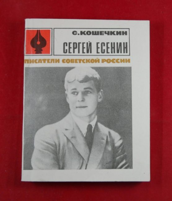 Сергей Есенин