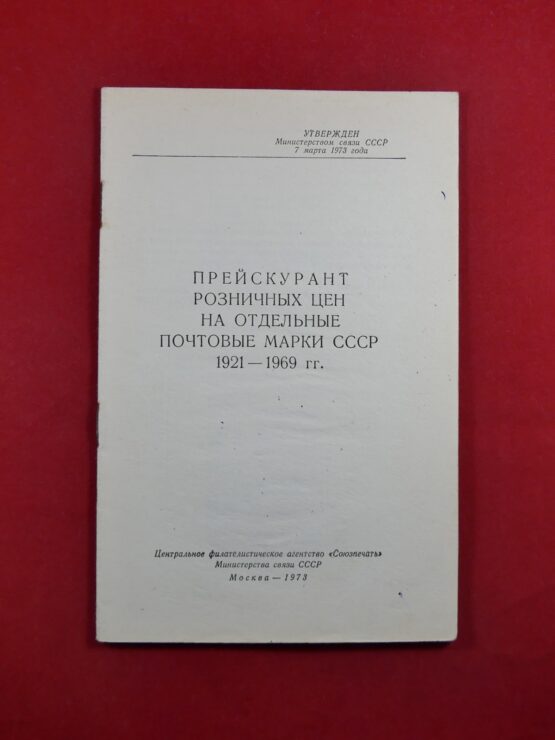 Прейскурант розничных цен на отделъные почтовые марки СССР 1921 − 1969 гг.